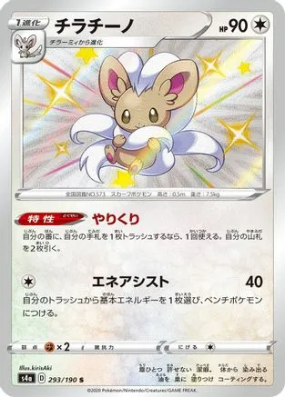 JAPANESE Cinccino - 293/190 (293/190) - S4a Shiny Star V Holofoil